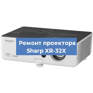 Замена системной платы на проекторе Sharp XR-32X в Красноярске